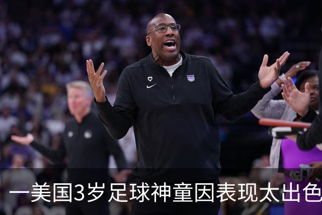 一美国3岁足球神童因表现太出色遭其他家长投诉，警方到场处理