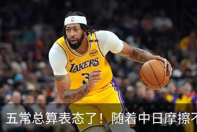 五常总算表态了！随着中日摩擦不断加剧，五个常任理事国不再保持沉默，纷纷亮出立场：这一回各自到底站哪边，结果出乎外界预料！