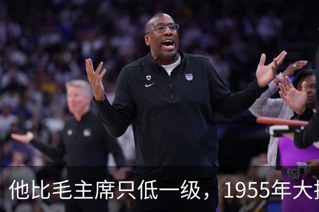 他比毛主席只低一级，1955年大授衔，为何唯独他一人两手空空？