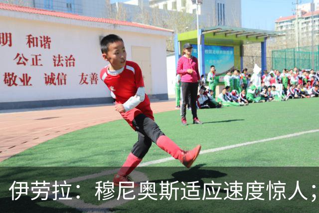伊劳拉：穆尼奥斯适应速度惊人；阿劳霍的贡献无可挑剔