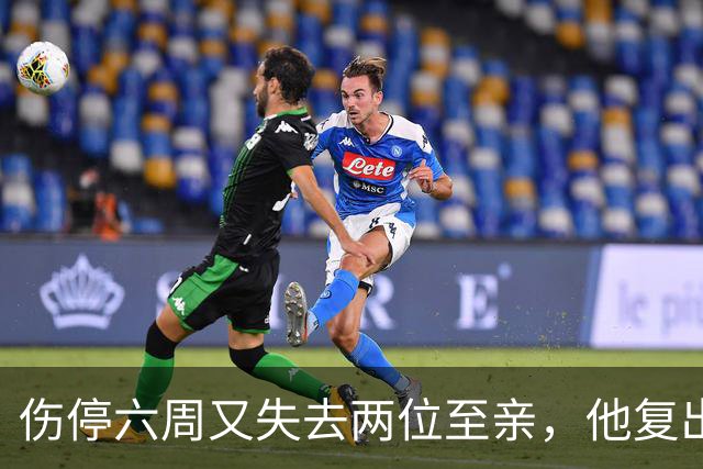 伤停六周又失去两位至亲，他复出首战抄截锁定胜局