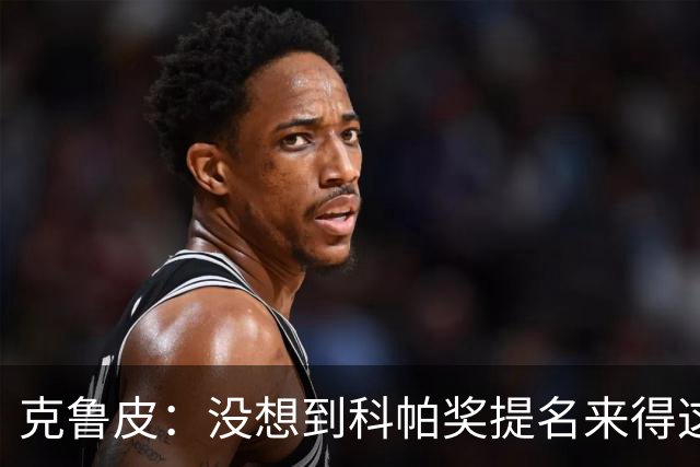 克鲁皮:没想到科帕奖提名来得这么快,但这也是我的目标