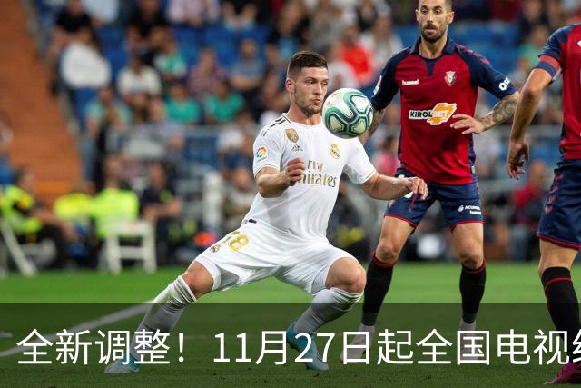 全新调整！11月27日起全国电视统一更新！老百姓看电视更省心