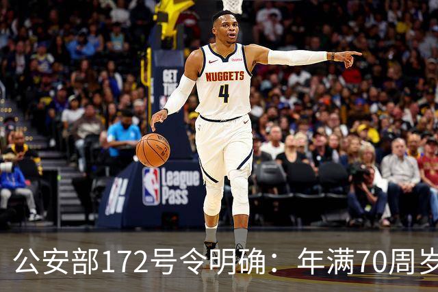 公安部172号令明确：年满70周岁，不得驾驶普通二轮、三轮摩托车