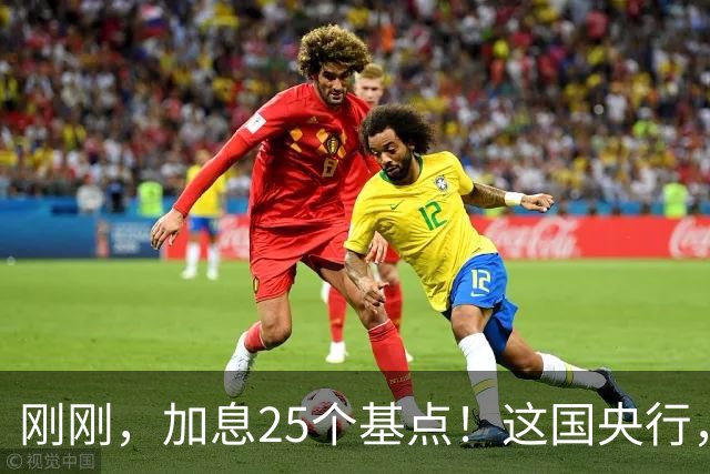 刚刚，加息25个基点！这国央行，突然宣布