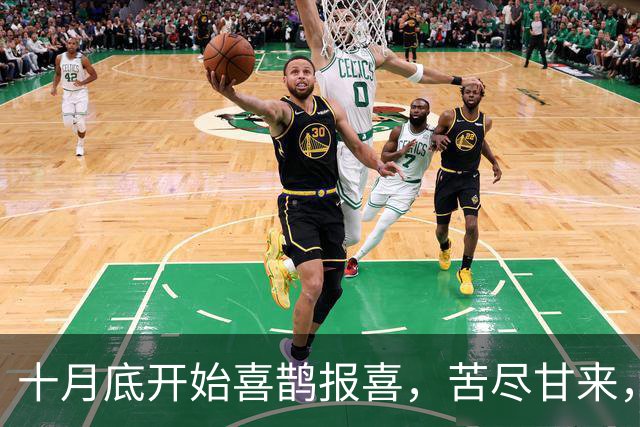 十月底开始喜鹊报喜,苦尽甘来,财路一路畅通的三大生肖!