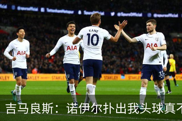 吉马良斯：诺伊尔扑出我头球真不可思议，赛后我问他怎么扑的