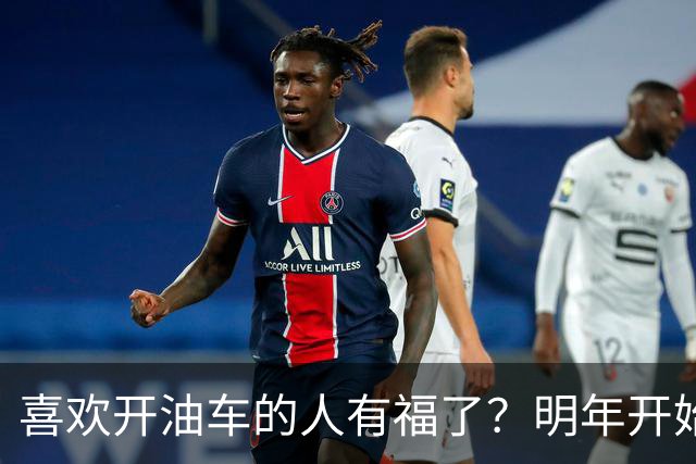 喜欢开油车的人有福了?明年开始,油车或将变成更多家庭的首选