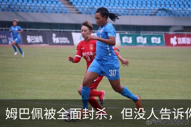 姆巴佩被全面封杀,但没人告诉你他到底说了什么,我也支持不告诉