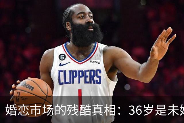 婚恋市场的残酷真相：36岁是未婚男的红线，32岁是未婚女的红线