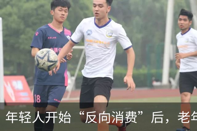 年轻人开始“反向消费”后,老年人坐不住了:这届年轻人,太狠了