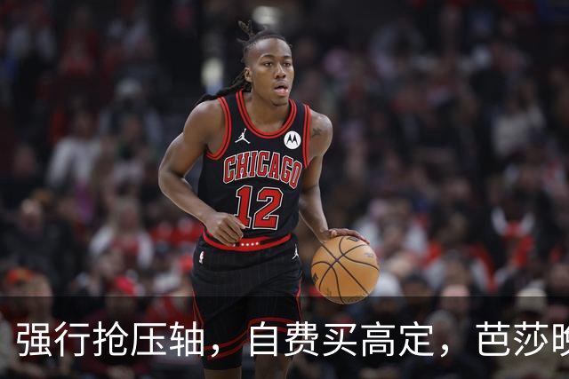 强行抢压轴，自费买高定，芭莎晚宴上没人理的尴尬，扯破谁的遮羞布