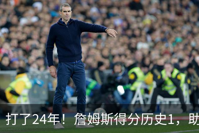 打了24年！詹姆斯得分历史1，助攻历史第4，那篮板盖帽和抢断呢？