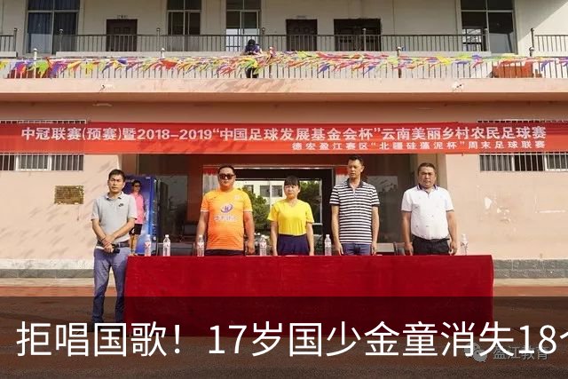 拒唱国歌！17岁国少金童消失18个月后归来，生在中国，愿为国效力