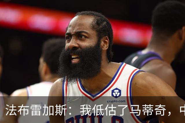 法布雷加斯：我低估了马蒂奇，中场休息专门为他换了三个人