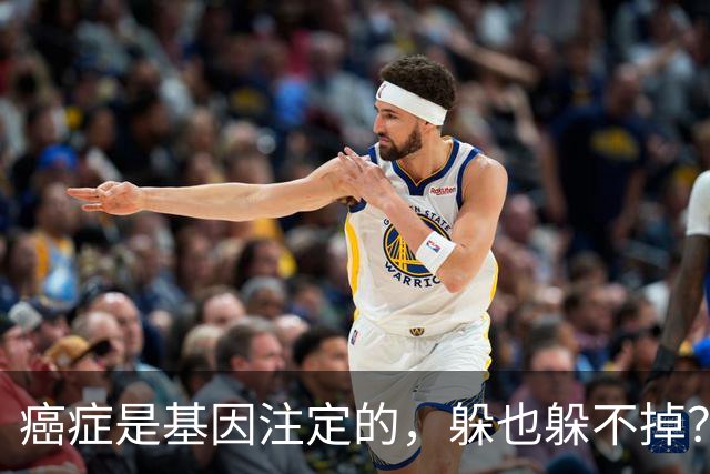癌症是基因注定的，躲也躲不掉？父母得了5种癌，或会传给下一代