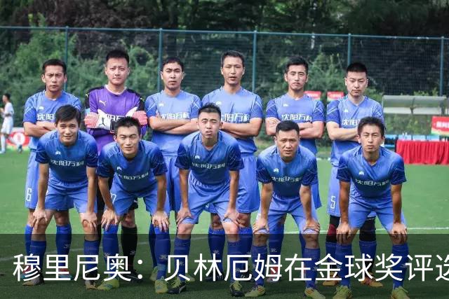 穆里尼奥：贝林厄姆在金球奖评选中竟然只排11，我无话可说