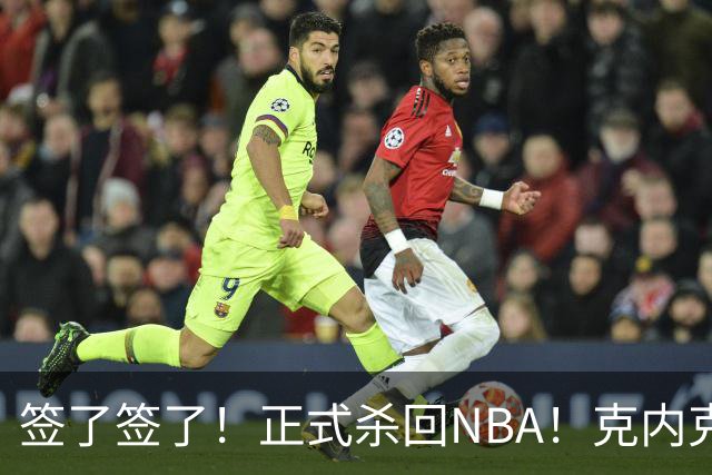 签了签了！正式杀回NBA！克内克特加盟卫冕冠军