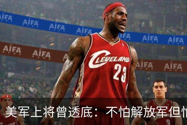 美军上将曾透底：不怕解放军但怕中国的一项计划，目前已遍布全球