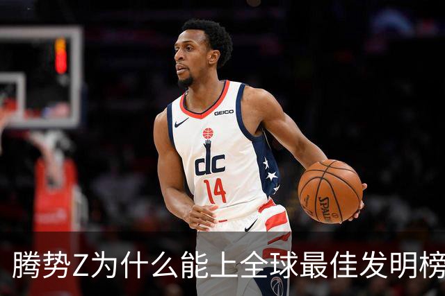 腾势Z为什么能上全球最佳发明榜？
