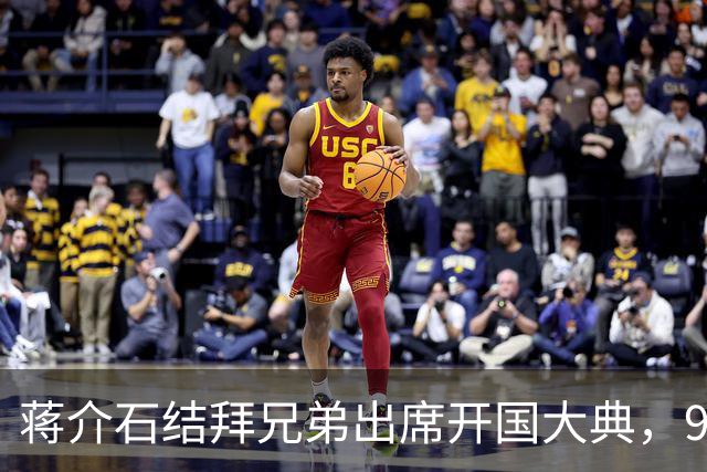 蒋介石结拜兄弟出席开国大典，9年后毛主席下令立即将他逮捕！