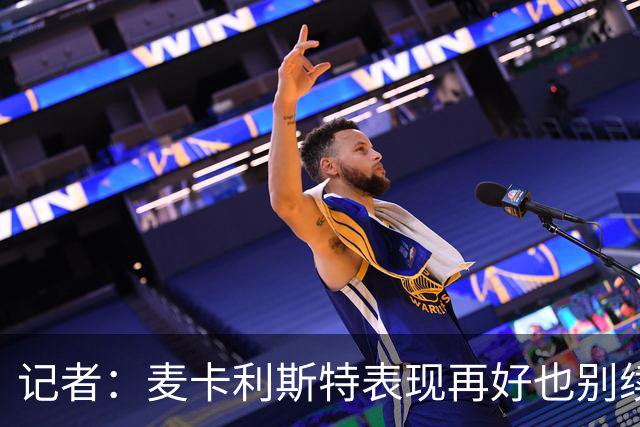 记者:麦卡利斯特表现再好也别续约,五年合同风险太大