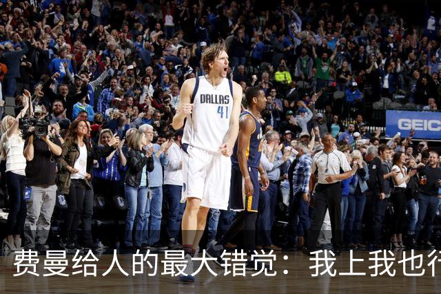 费曼给人的最大错觉：我上我也行