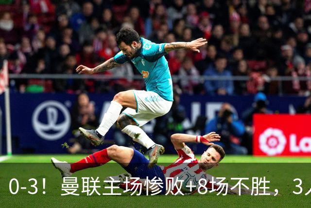 0-3!曼联主场惨败+8场不胜,3人失误丢球,卡里克离队倒计时