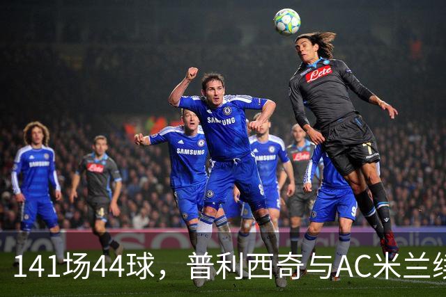 141场44球，普利西奇与AC米兰续约至2031年