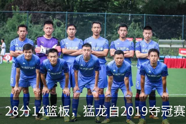 28分14篮板，猛龙自2019夺冠赛季后首次开局两连胜
