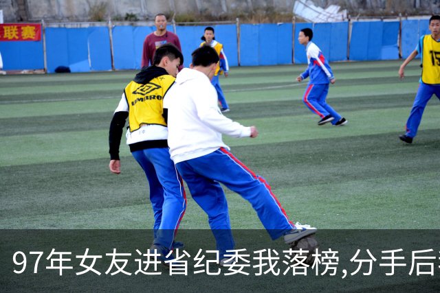 97年女友进省纪委我落榜,分手后我远走边防19年,副师级转业后重逢