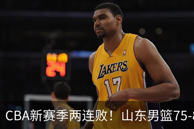 CBA新赛季两连败！山东男篮75-89不敌浙江，全场数据全面处于下风，开局依旧慢热，班顿17分亮眼但个人缺点被无限放大