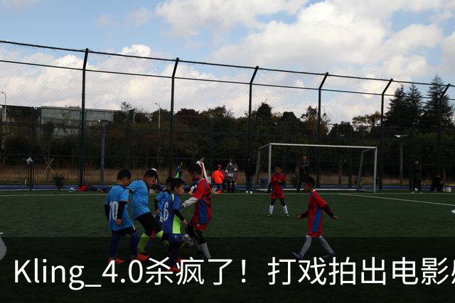 Kling 4.0杀疯了！打戏拍出电影感，原生30秒直出大片