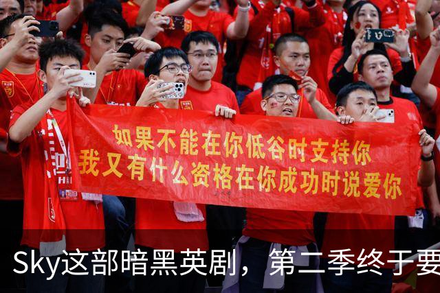 Sky这部暗黑英剧，第二季终于要来了