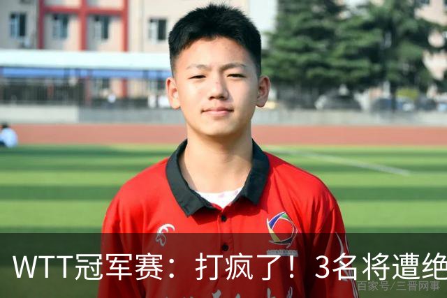 WTT冠军赛：打疯了！3名将遭绝杀，国乒大获全胜，周启豪死里逃生